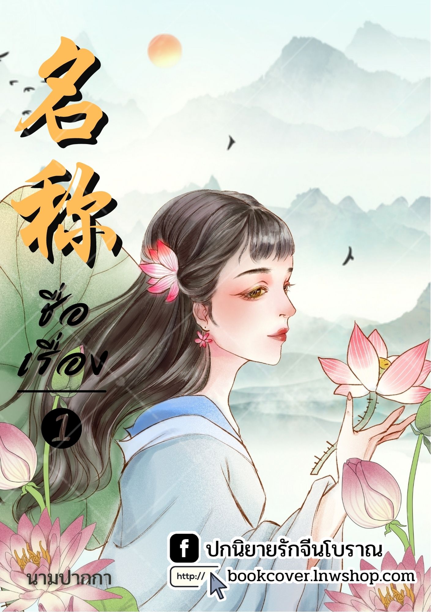 ปกนิยายจีนโบราณ แนวภาพวาดสาวงาม
