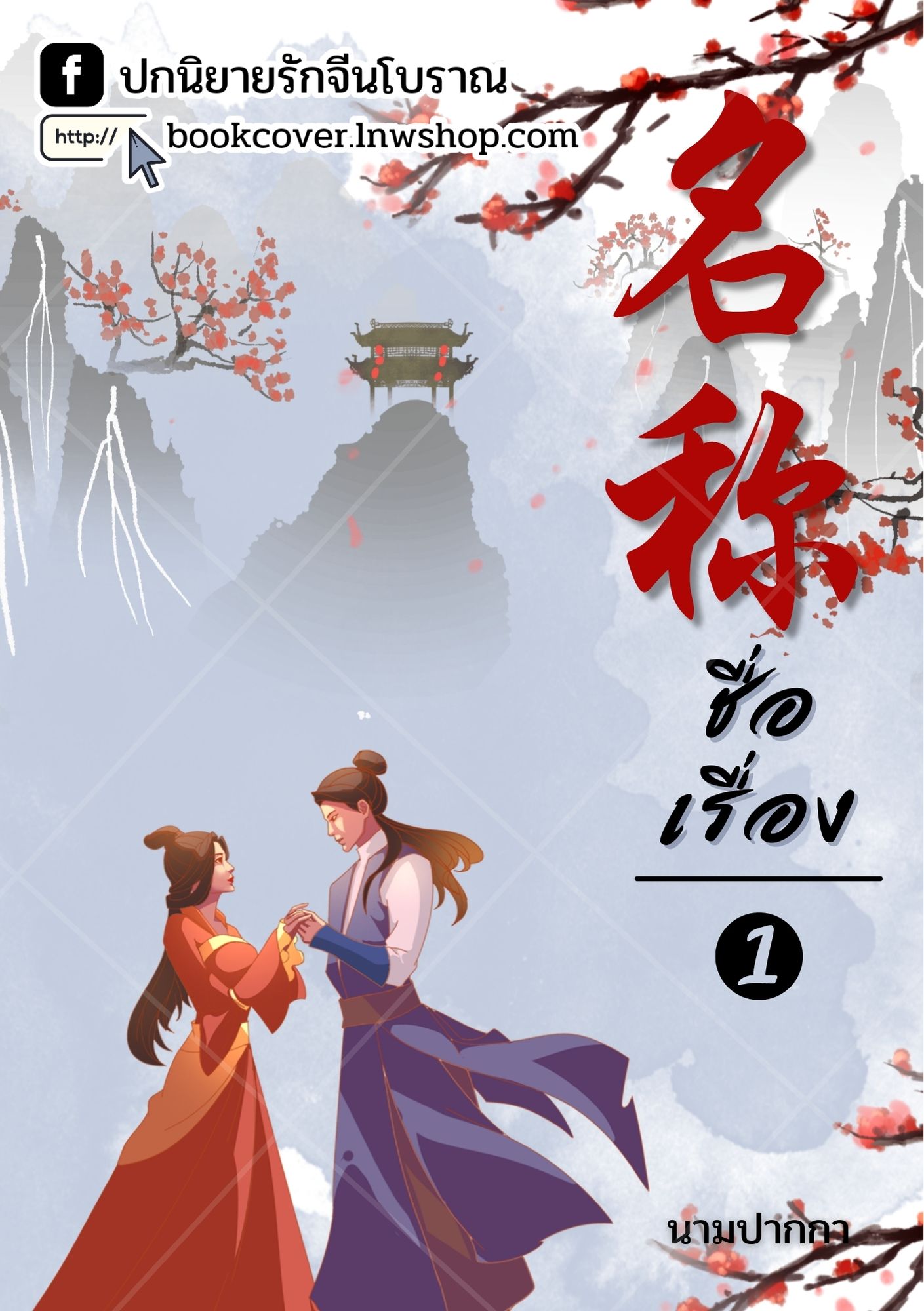 ปกนิยายจีนโบราณ แนวภาพคู่รักขนาดเล็ก