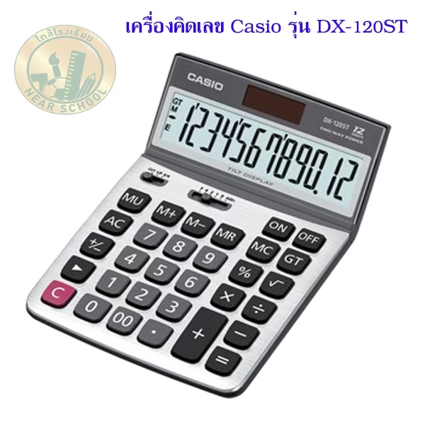 เครื่องคิดเลข CASIO DX-120ST