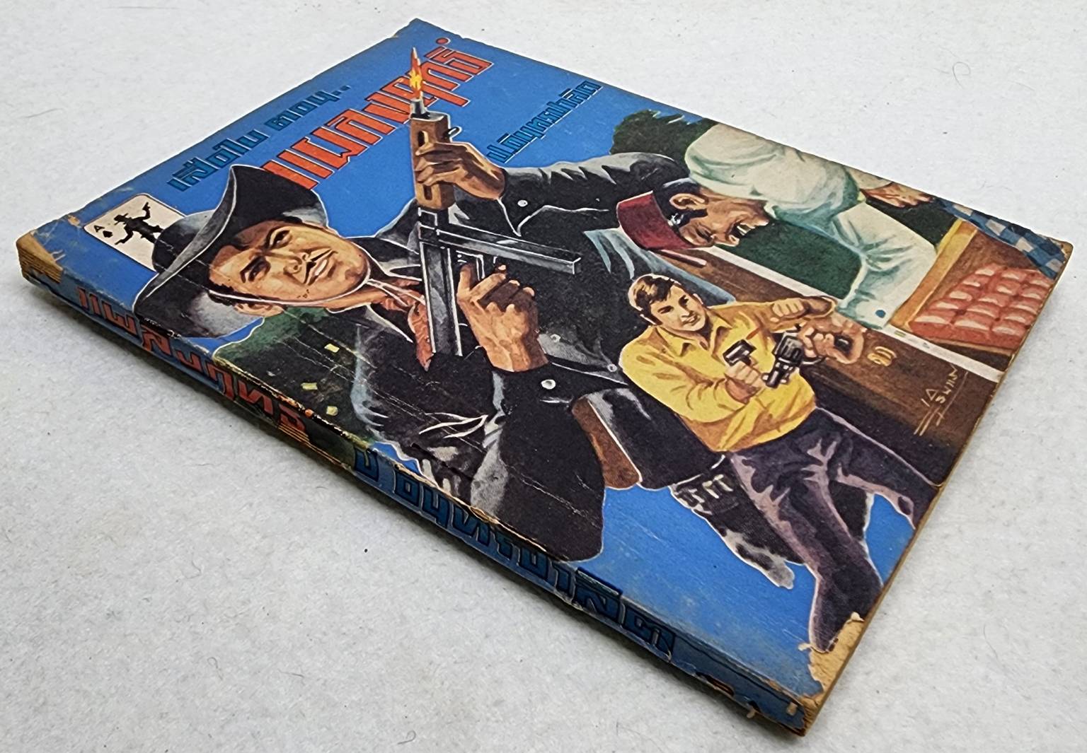 เสือใบ ตอน เสือใบแผลงฤทธิ์ (เล่ม 4) SKU-09999