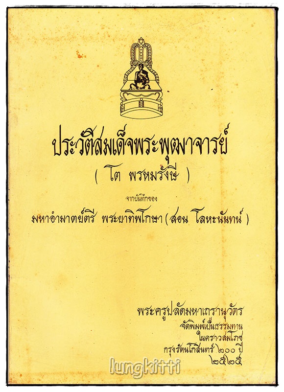 ประวัติสมเด็จพระพุฒาจารย์(โต พรหมรังสี) SKU-09806 2