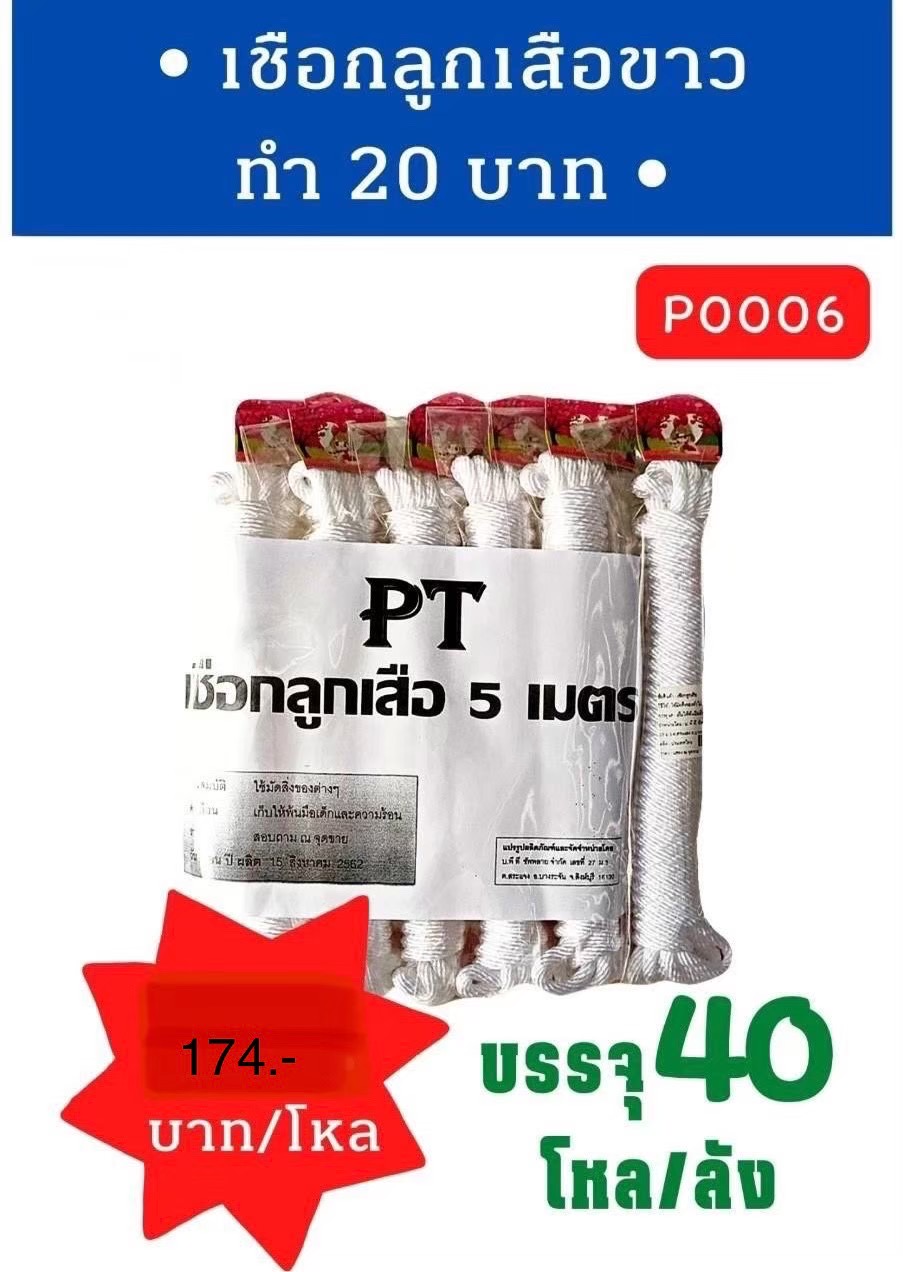 เชือกลูกเสือขาว 5 เมตร 20 บาท (ราคาต่อโหล)