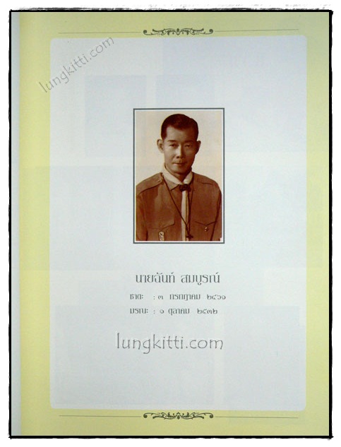 อนุสรณ์ในงานพระราชทานเพลิงศพ นายฉันท์ สมบูรณ์ 019245