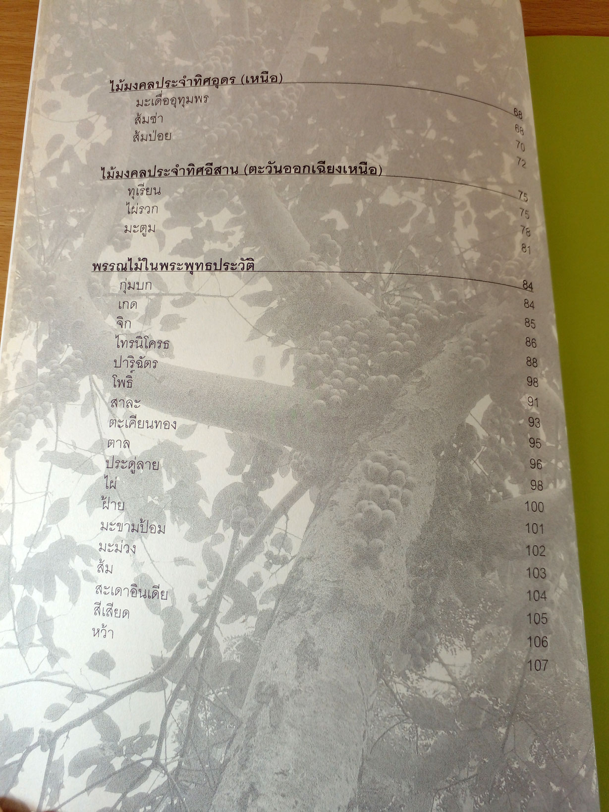 สมุนไพรไม้มงคล 8 ทิศ พรรณไม้ในพุทธประวัติ