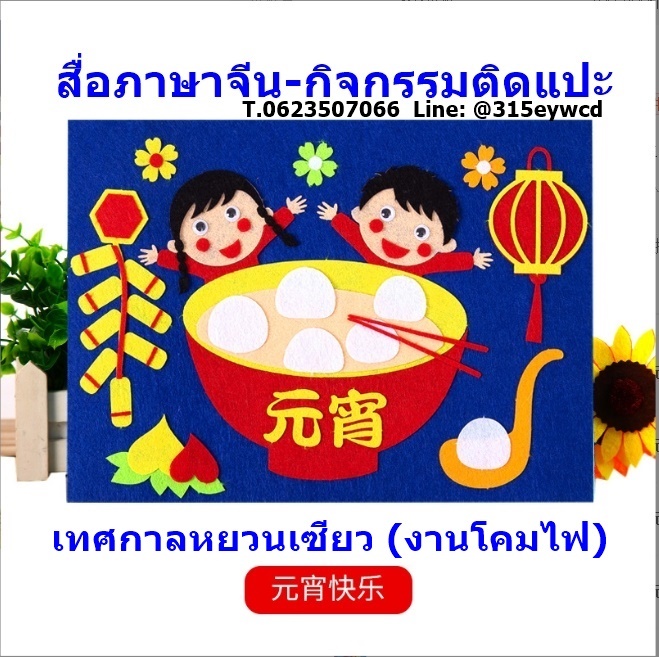 DIY เทศกาลจีน ตรุษจีน หยวนเซียว