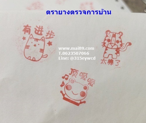 ตรายาง ตรวจการบ้าน 有进步