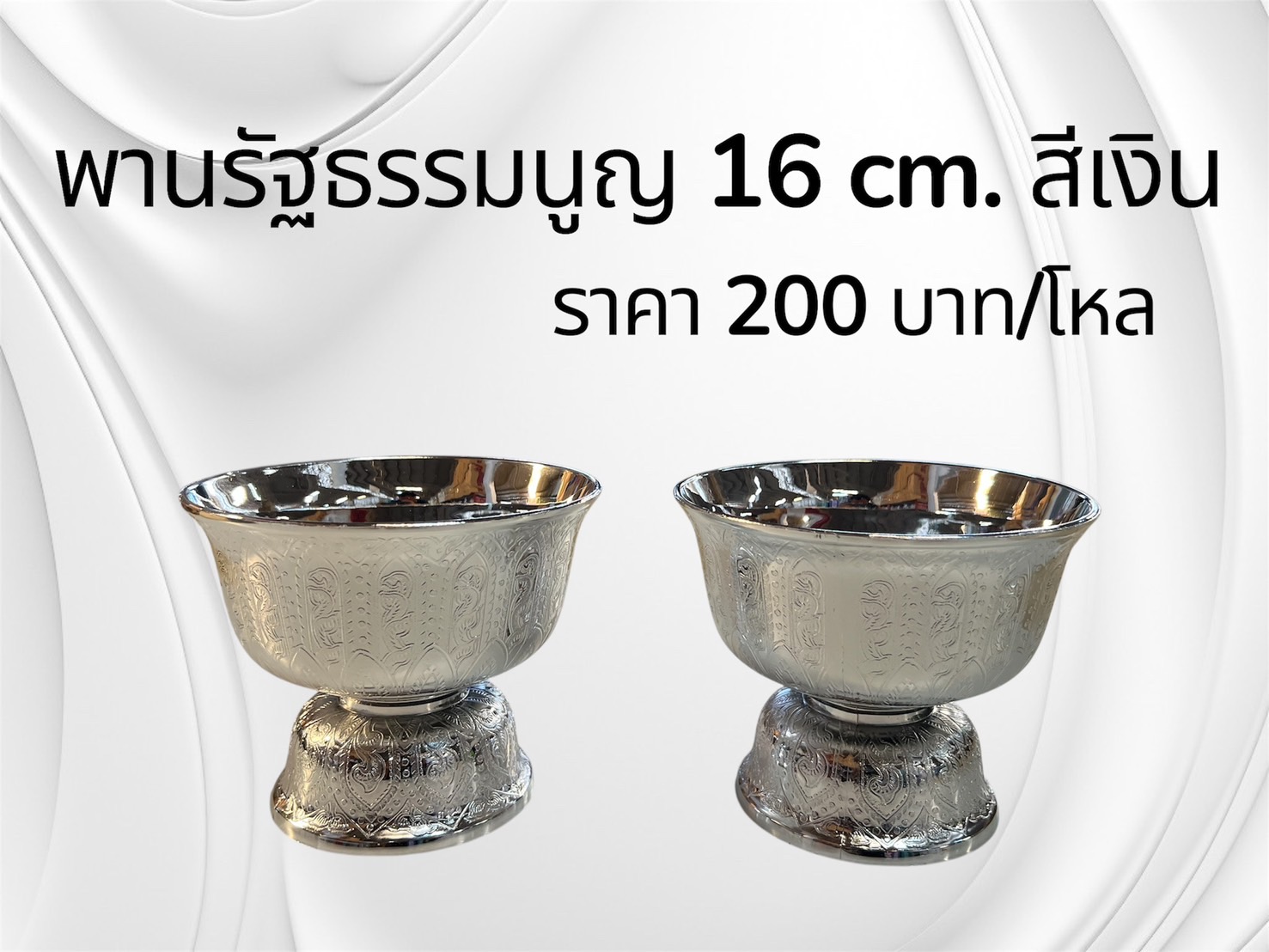 พานรัฐธรรมนูญ 16 ซม. สีเงิน (ราคาต่อโหล)