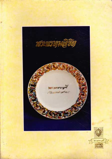 พระพรหมลิขิต / ท่านเจ้าคุณพระพรหมมุนี รองเจ้าอาวาสวัดบวรนิเวศวิหาร 001943