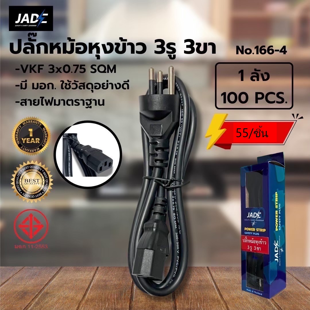 ปลั๊กหม้อหุงข้าว 3รู 3ขา VCT3*0.75 (ใราคาต่อชิ้น)