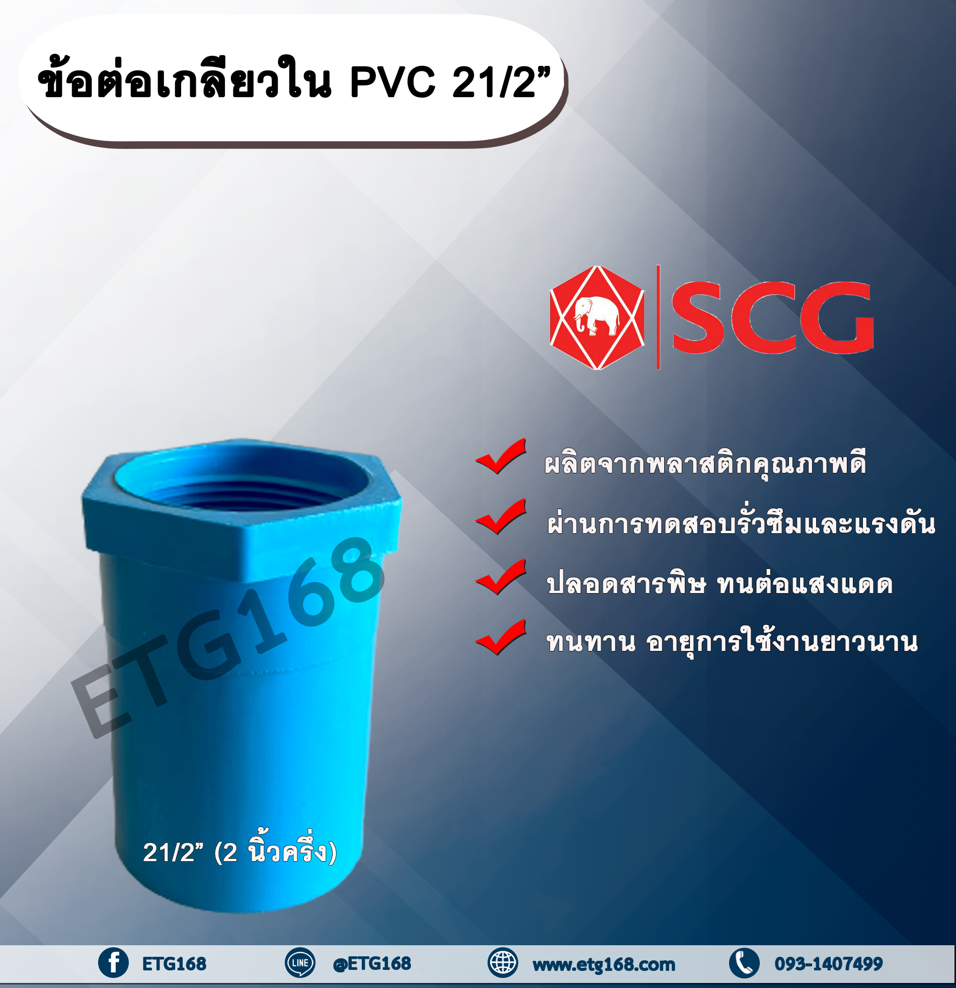 ข้อต่อเกลียวใน PVC ตราช้าง 21/2” ข้อต่อท่อPVC ข้อต่อเกลียวใน ต่อตรงเกลียวใน ต่อตรงเกลียวใน 2 นิ้วครึ่ง ข้อต่อพีวีซี ข้อต่อPVC ต่อตรงพีวีซี ต่อตรงPVC