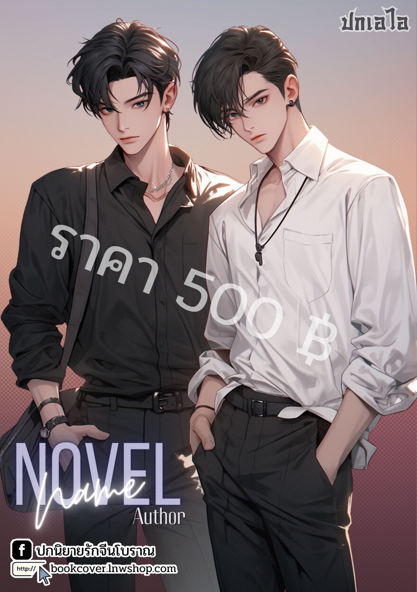 ปกเอไอ | ปกนิยายรักภาพคู่หนุ่มหล่อ