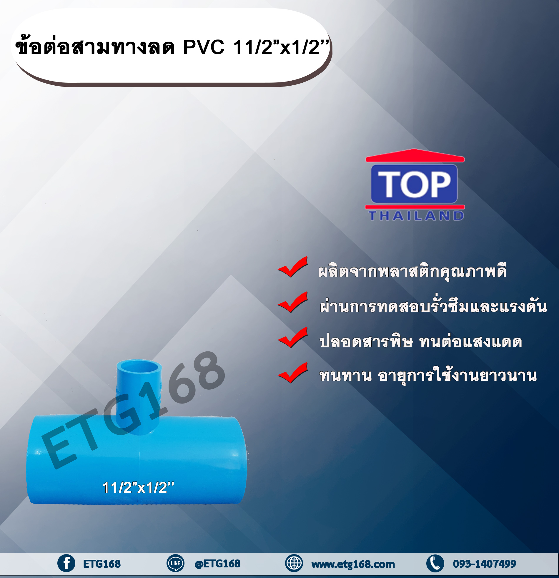 ข้อต่อสามทางลด PVC 11/2”x1/2” ข้อต่อ PVC ข้อต่อพีวีซี ข้อต่อสามทางลด 1 นิ้วครึ่ง ออก 1/2 นิ้ว
