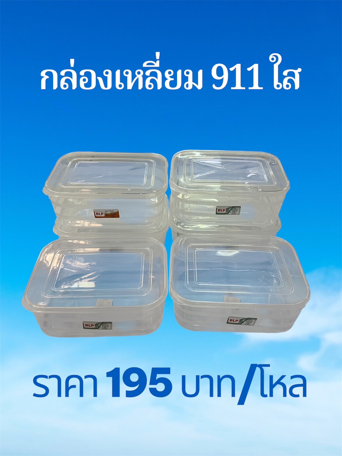 กล่องเหลี่ยม 911 ใส (ราคาต่อโหล)
