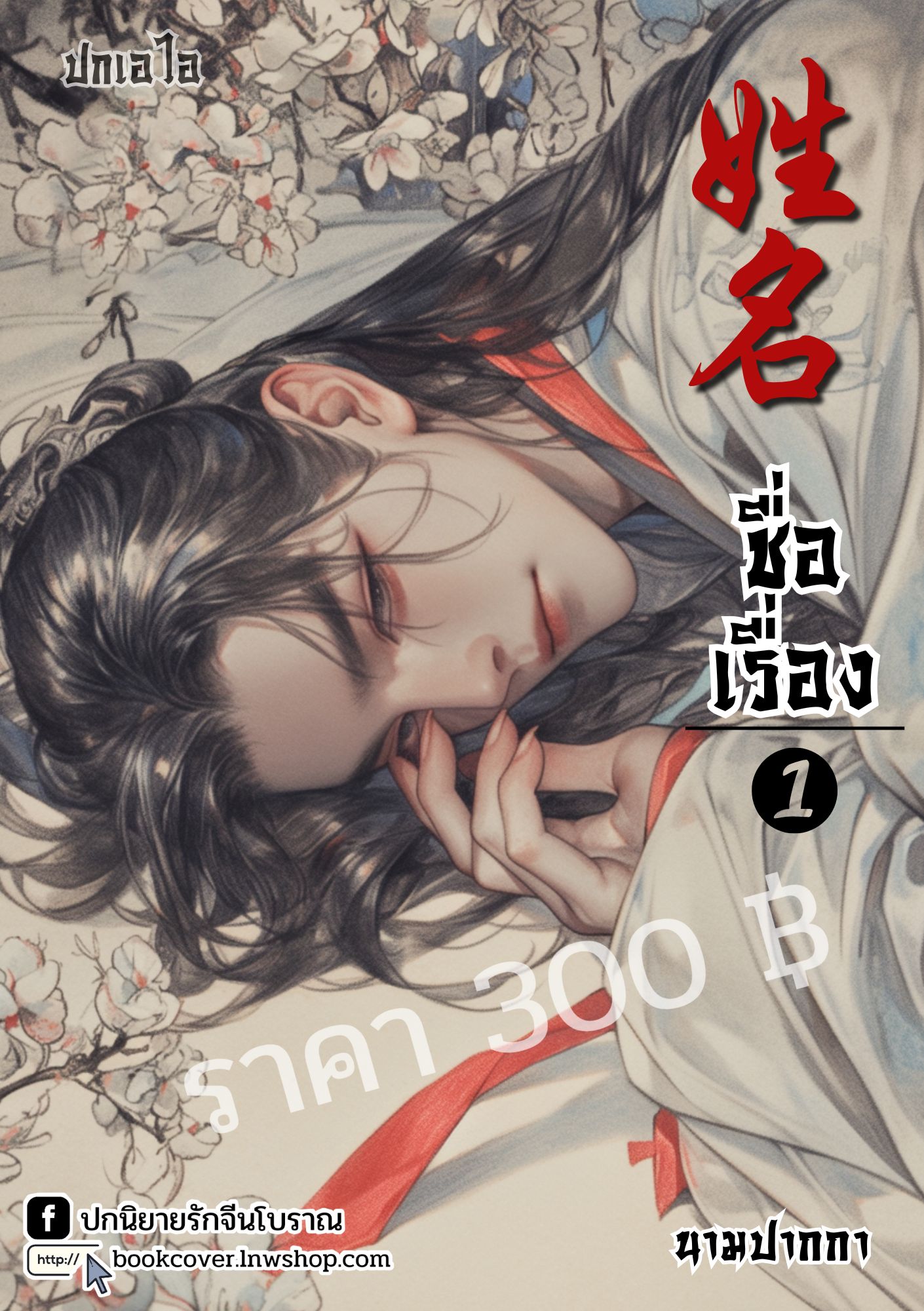 ปกเอไอ | ปกนิยายจีนโบราณภาพบุรุษรูปงาม