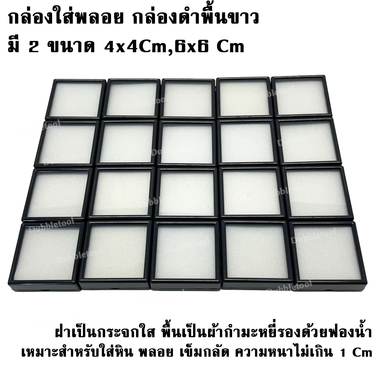 กล่องใส่พลอย เข็มกลัด เครื่องประดับ อัญมณี เพชร กล่องพลอยสีดำพื้นสีขาว ขนาด 4X4,6x6 Cm ชุดละ 20 กล่อง ฝาบนเป็นกระจก พื้นรองเป็นผ้ากำมะหยี่ด้านล่างเป็นฟองน้ำ Plastic Case,Gemstone Box,Diamond Box,Jewelry Box