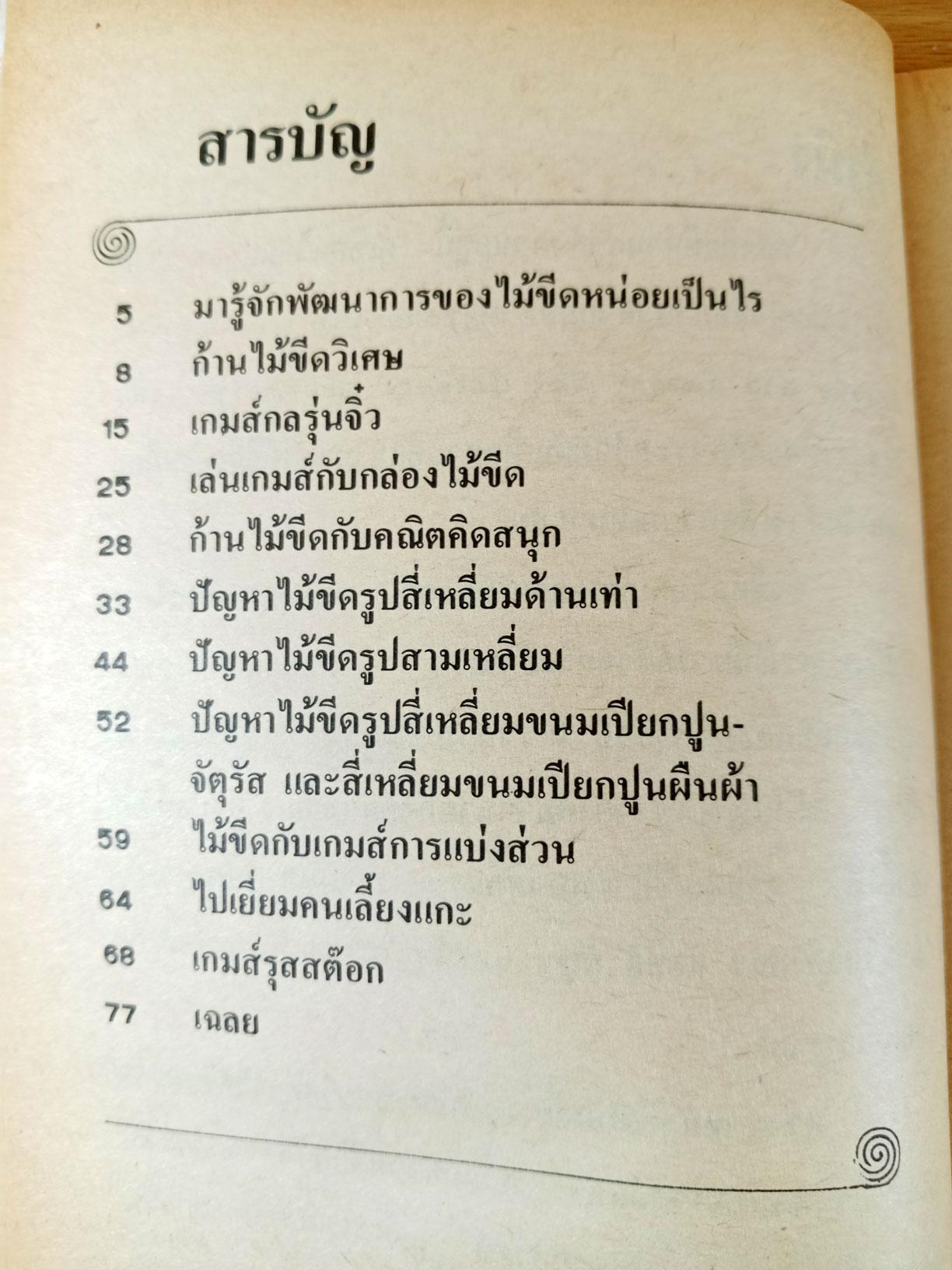 เกมส์กลไม้ขีดไฟ เกมส์สร้างเสริมเชาวน์ปัญญาและไหวพริบ