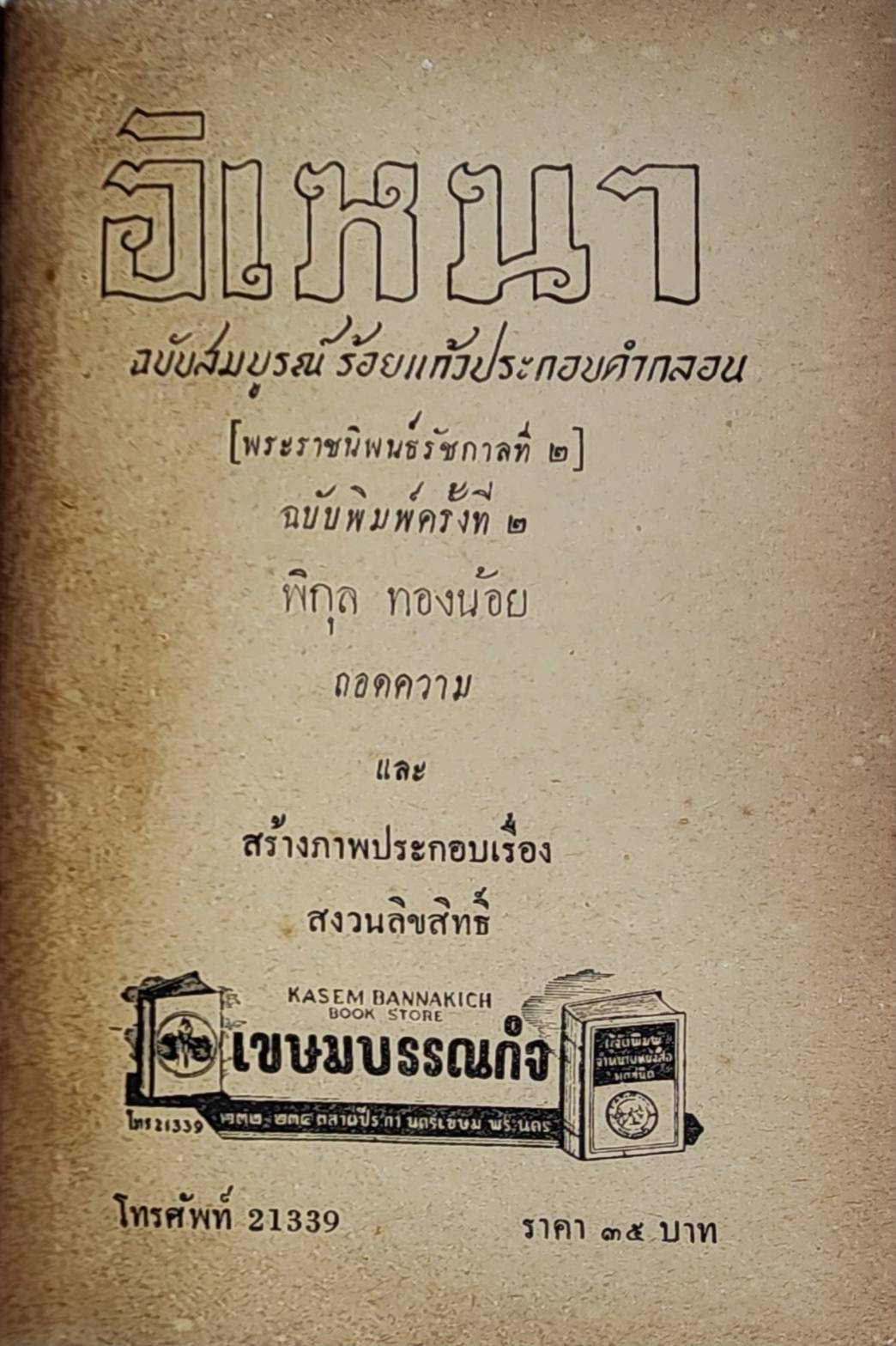 วรรณคดีไทย อิเหนา / พิกุล ทองน้อย 027439 2