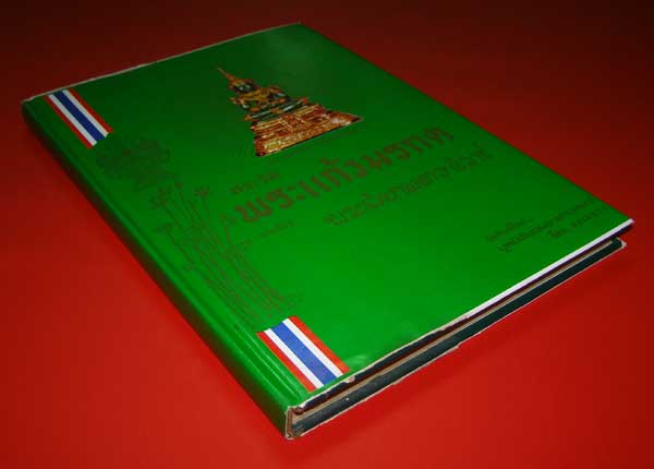 ประวัติพระแก้วมรกตและพระสยามเทวธิราช 001692