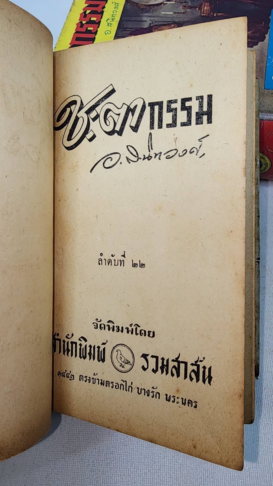 ชะตากรรม (เล่ม 1 – 2 จบ) / อ. สนิทวงศ์ 027458 2