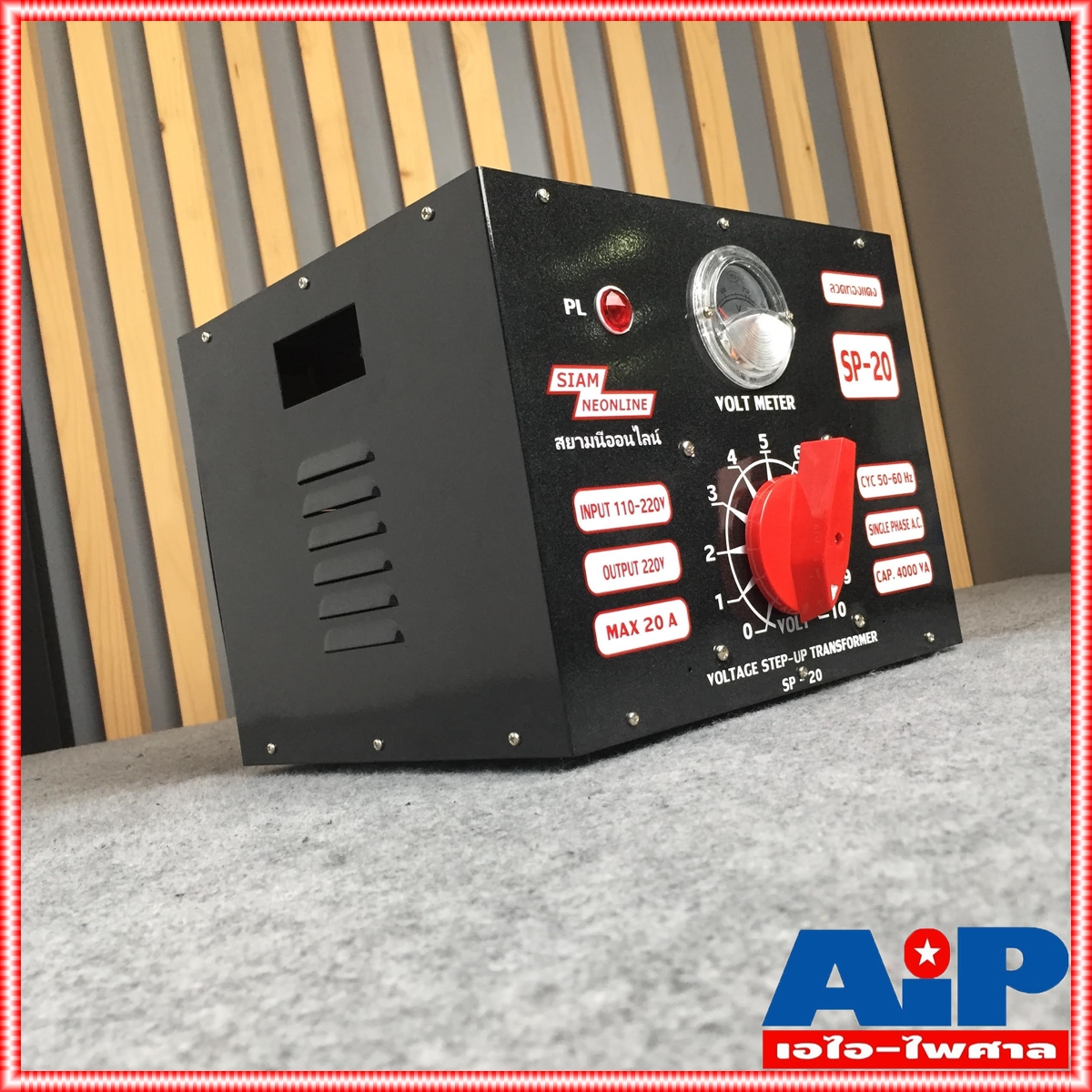 สยามนีออน SIAM NEONLINE SP-20 หม้อเพิ่มไฟธรรมดา 20Aสีดำ หม้อเพิ่มไฟ ผลิตจากทองแดงแท้เกรดA Input 130 v - 220 v ac Output 220 v ac 20 A SP20 SP 20 เอไอ-ไพศาล