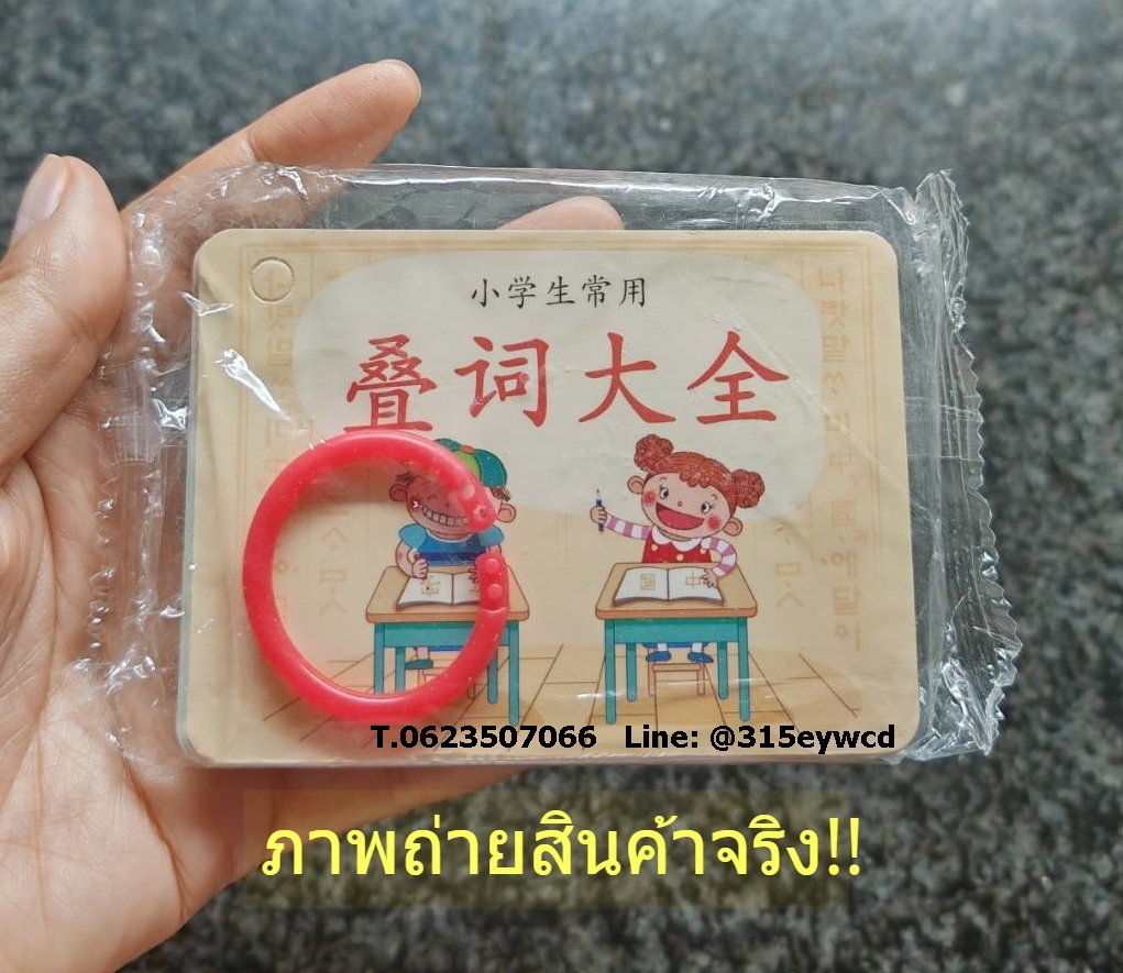 การ์ดเรียนรู้ คำซ้อน 叠词