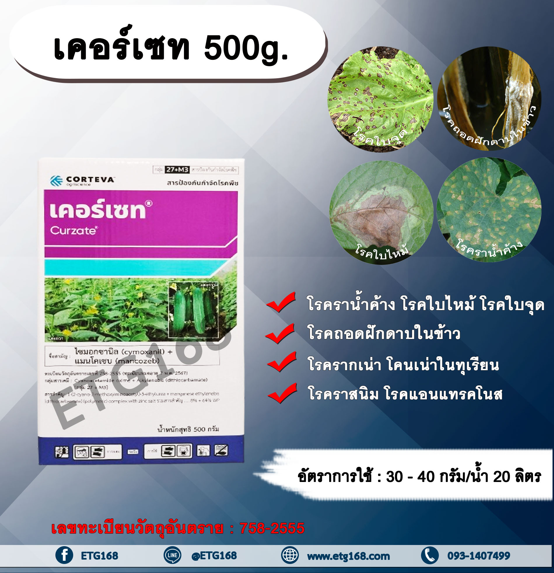เคอร์เซท 500g. ไซมอกซานิล+แมนโคเซบ สารกำจัดเชื้อรา โรคราน้ำค้างแตงกวา แตงโม แคนตาลูป โรคใบไหม้ โรคใบจุด โรครากเน่าโคนเน่าทุเรียน โรคถอดฝักดาบในข้าว โรคราสนิม โรคแอนแทรคโนสเชื้อรา