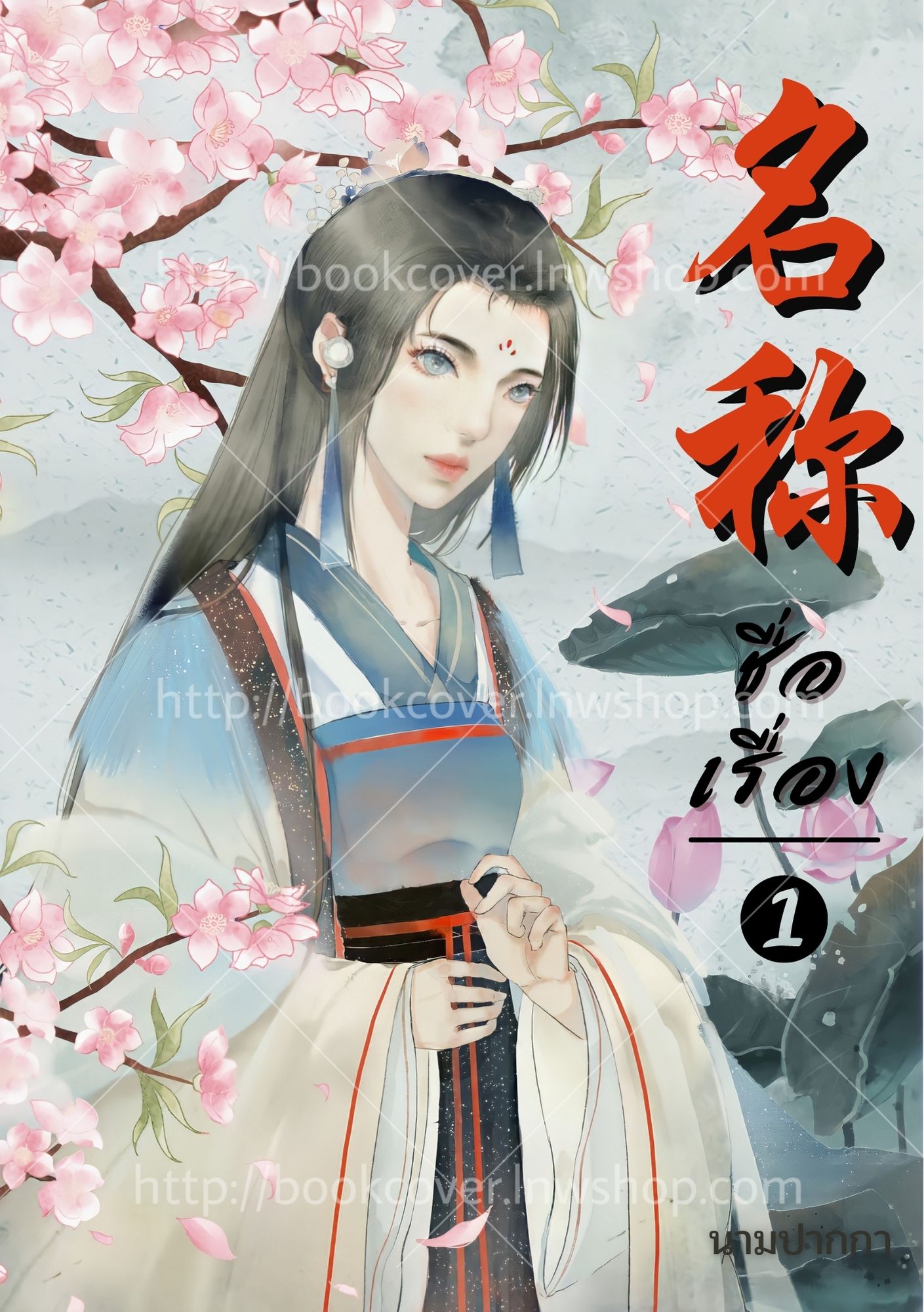 ปกนิยายจีนโบราณ แนวภาพวาดสาวงาม