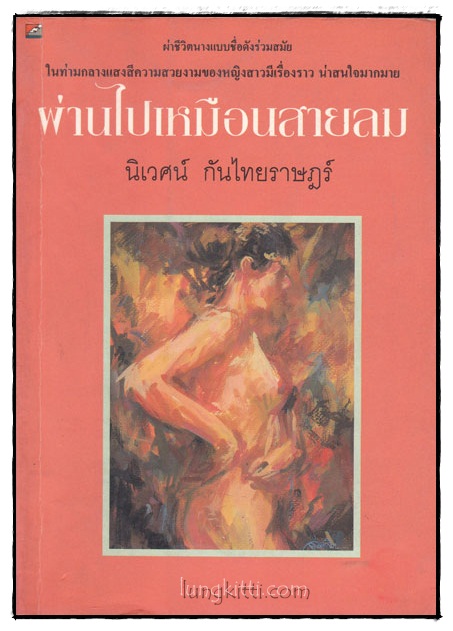 ผ่านไปเหมือนสายลม / นิเวศน์ กันไทยราษฎร์ 018118 (1)