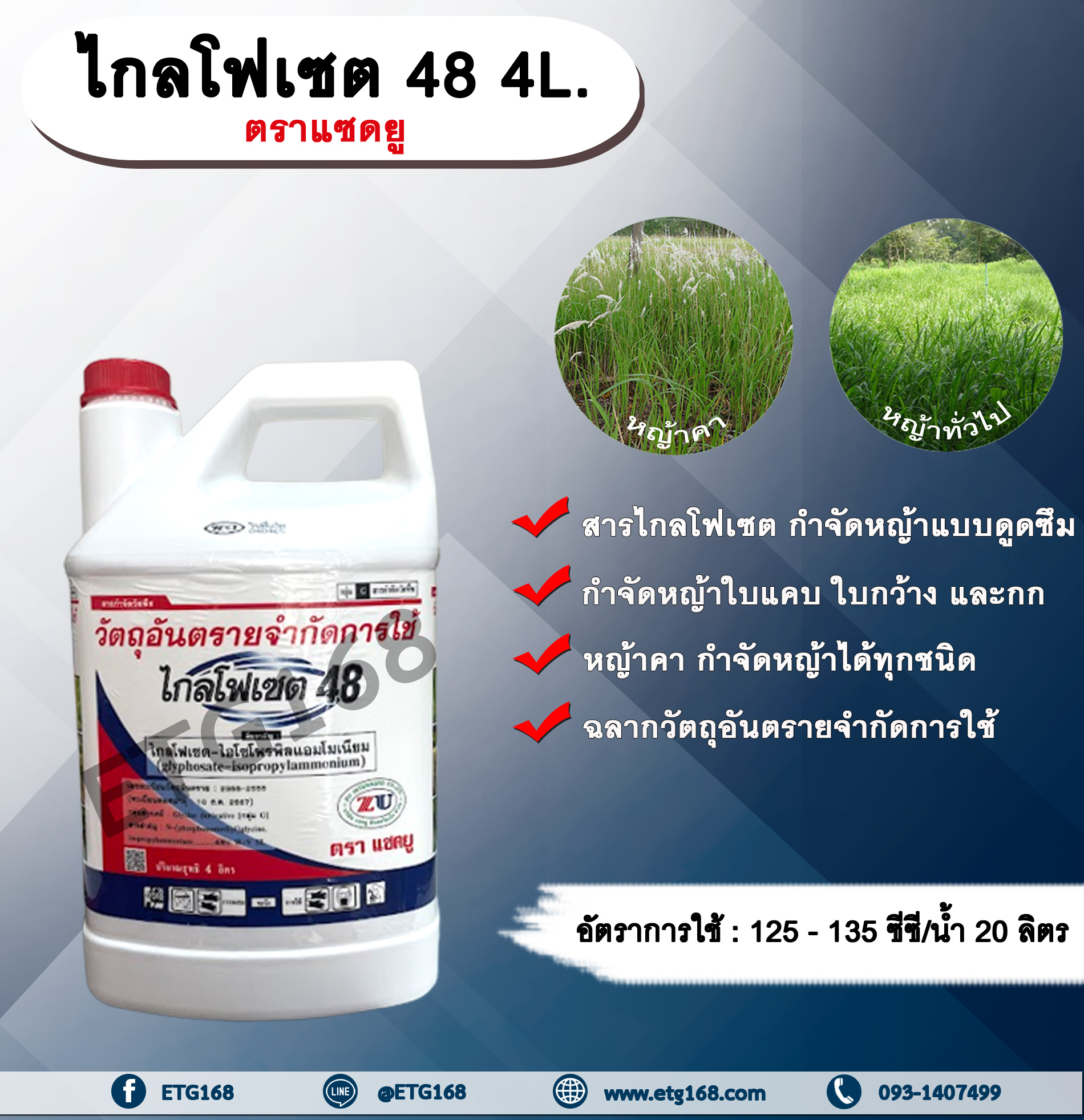 ไกลโฟเซต 48 แซดยู 4L.ไกลโฟเซต สารกำจัดวัชพืช แบบดูดซึม กำจัดหญ้าทุกชนิด หญ้าคา วัชพืชข้ามปี กำจัดหญ้าใบแคบ ใบกว้างและกก ดูดซึมไม่เลือกทำลาย
