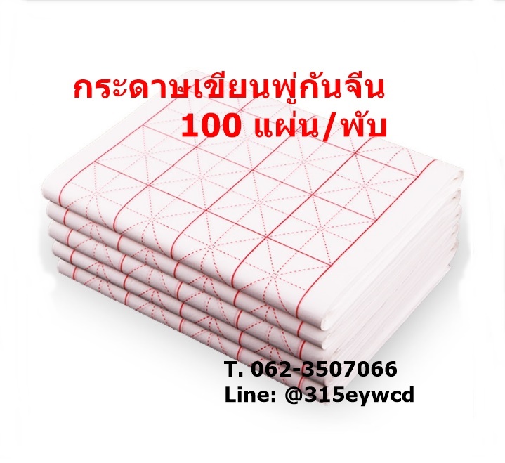 กระดาษซวนจื่อ 7.5cm 32ช่อง 50แผ่น