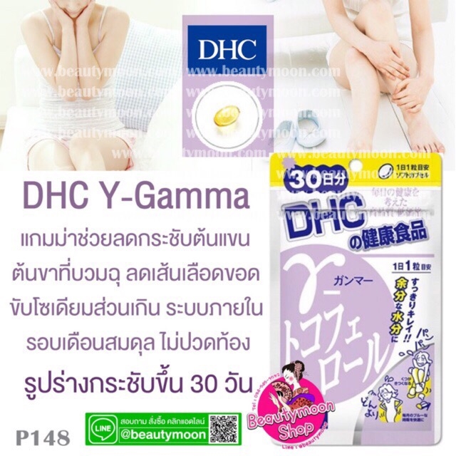📌DHC Y-Gamma Tocopherol อาหารเสริมช่วยขับเกลือโซเดียมและน้ำ ที่เป็นส่วนเกินออกจากร่างกาย ทำให้รูปร่างเพรียวกระชับขึ้น