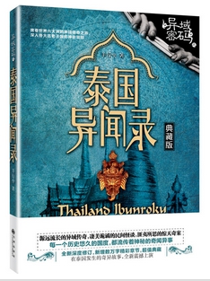 异域密码之泰国异闻录（典藏版）