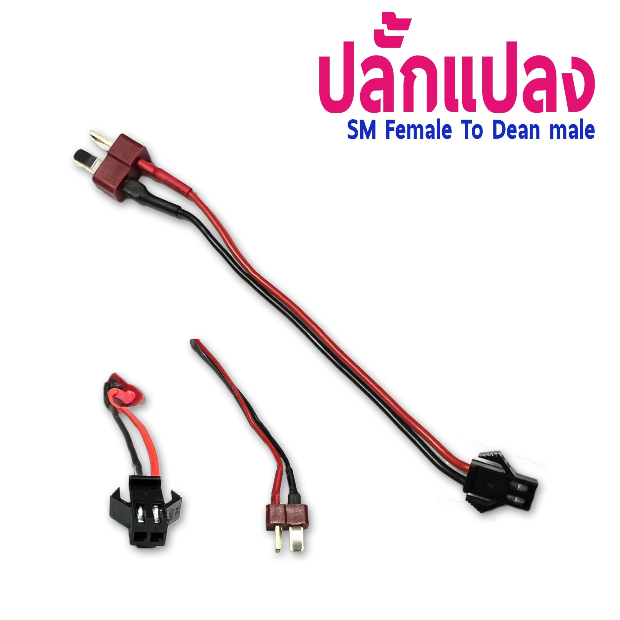 หัวปลั้กแปลง SM Female To Dean Male (ราคาต่อ1ชิ้น)