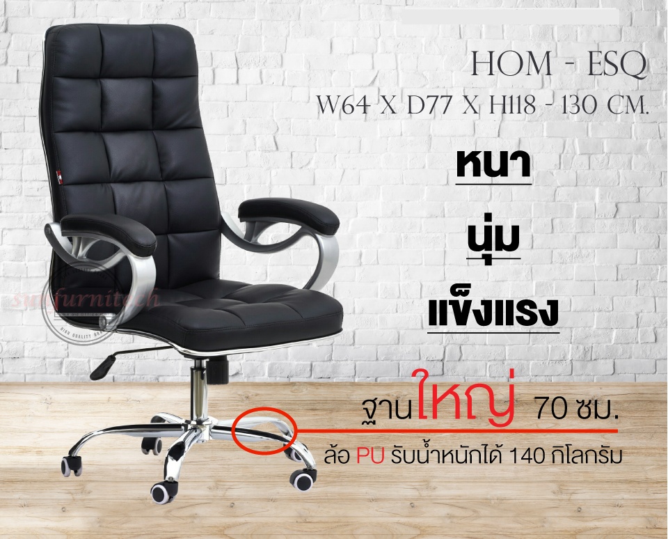 เก้าอี้สำนักงานผู้บริหาร เก้าอี้สำนักงานพนักพิงสูง เก้าอี้สำนักงาน HOM รุ่น ESQ