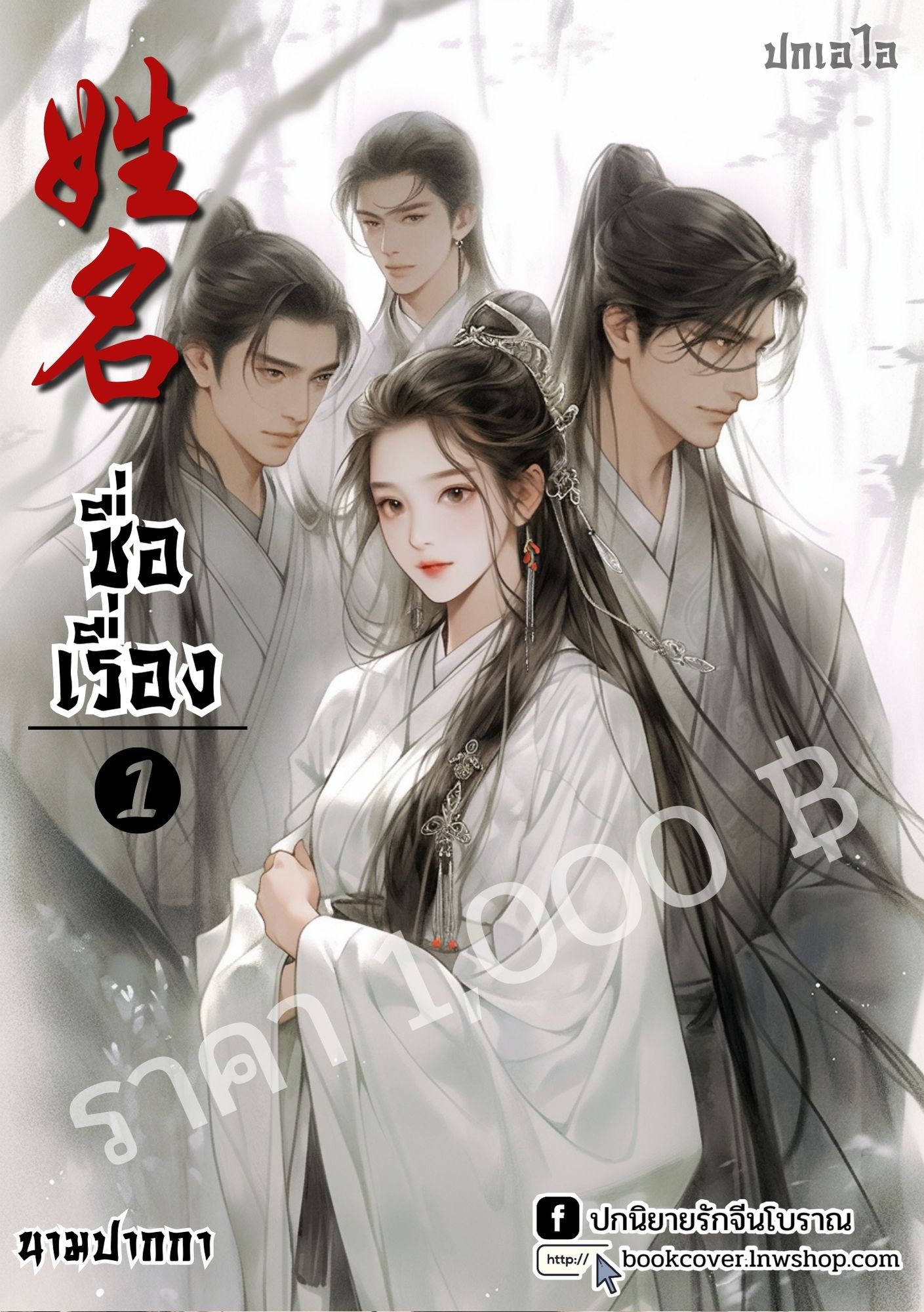 ปกเอไอ | ปกนิยายจีนโบราณภาพคู่รัก4p