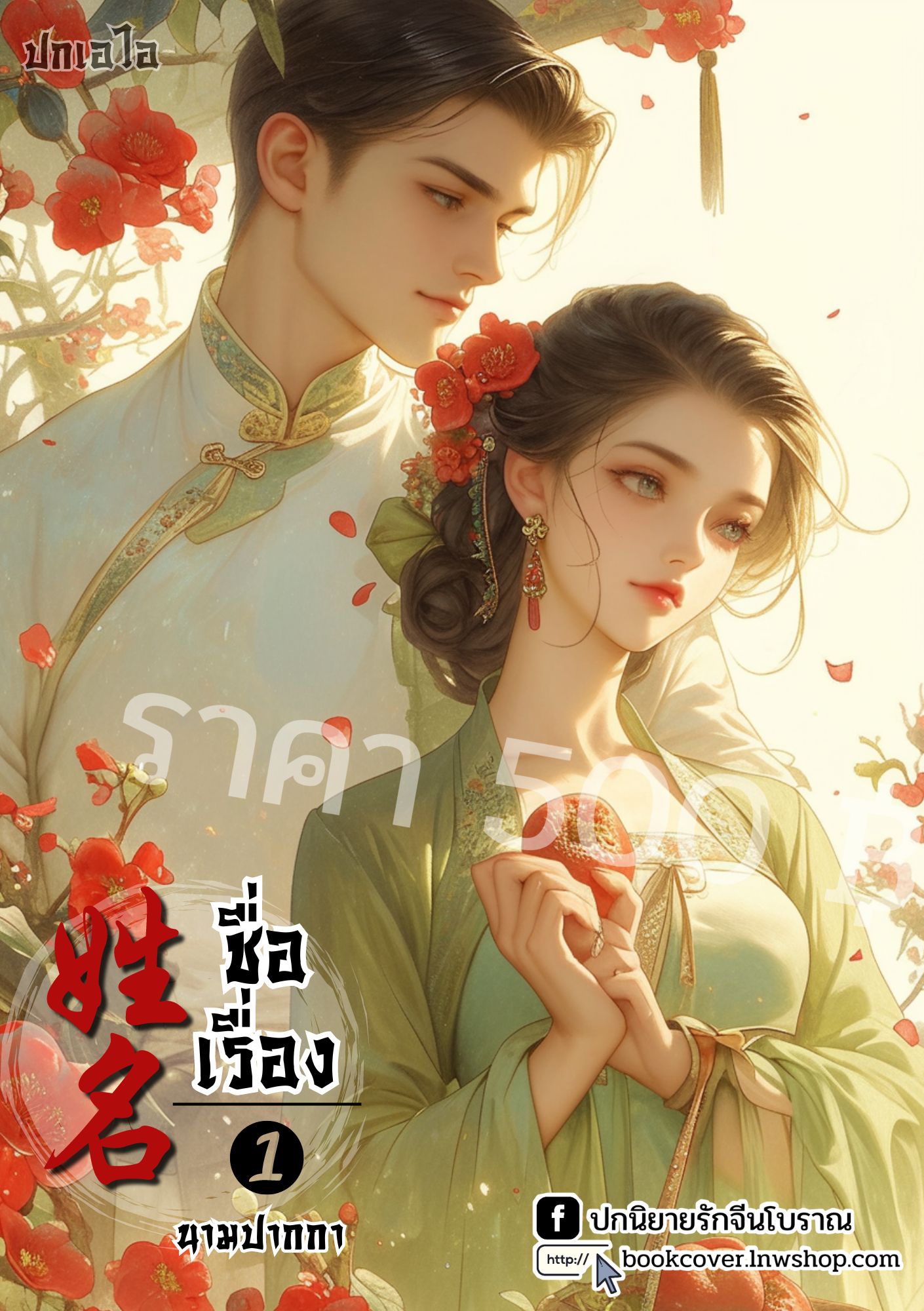 ปกเอไอ | ปกนิยายจีนโบราณภาพคู่รัก