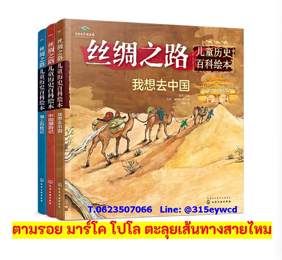 ตามรอยมาร์โค โปโล เส้นทางสายไหม 丝绸之路儿童历史百科绘本
