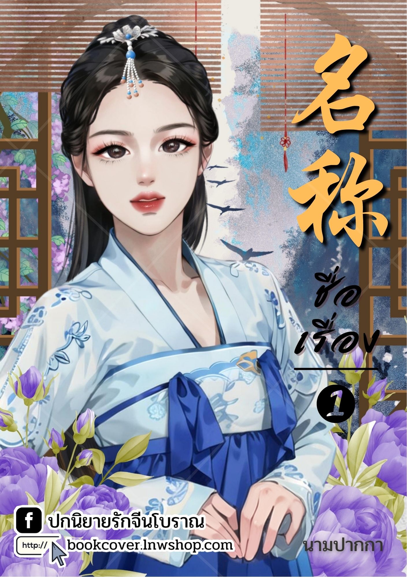 ปกนิยายจีนโบราณ แนวภาพวาดสาวงาม