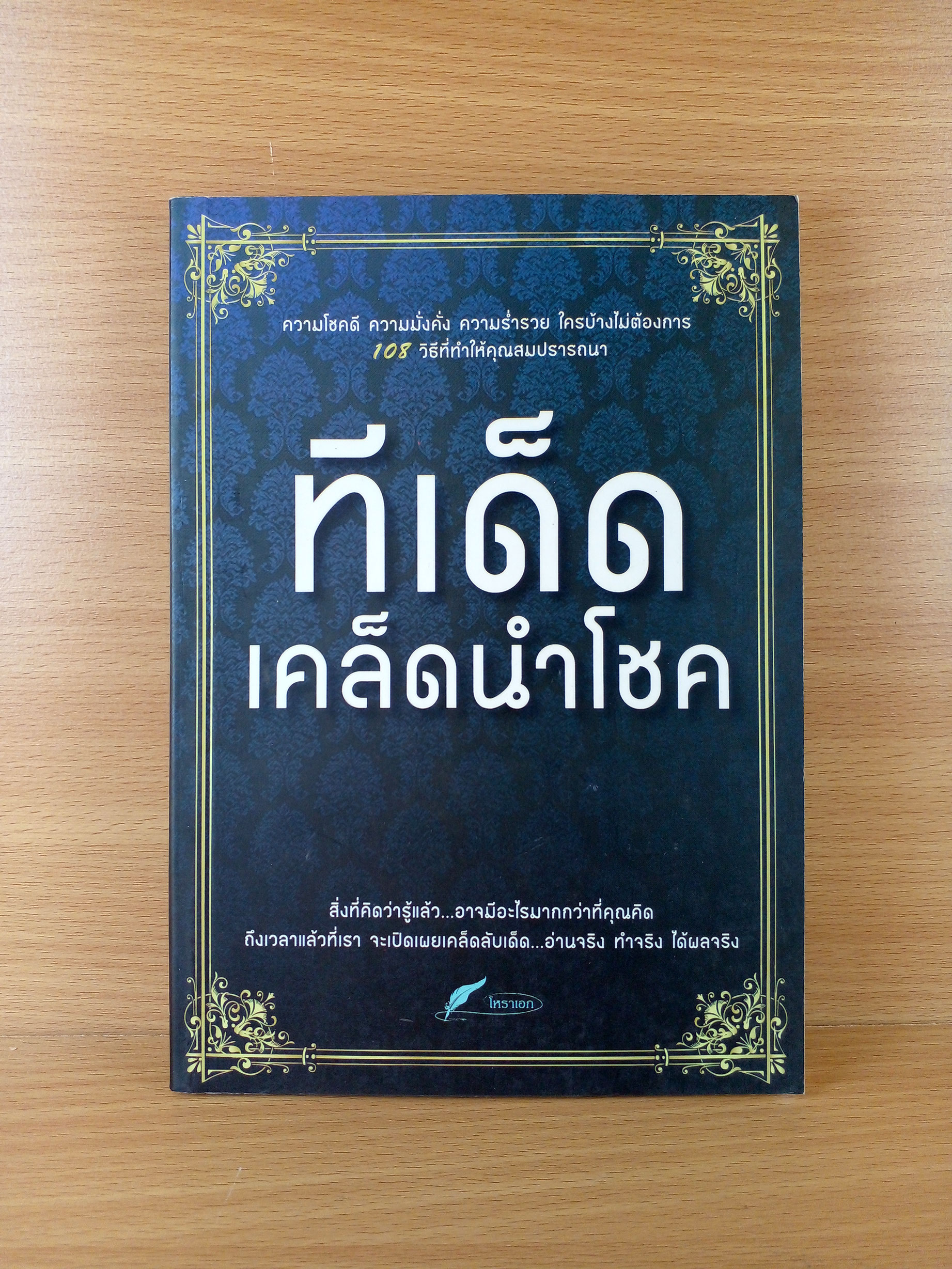 ทีเด็ด เคล็ดนำโชค
