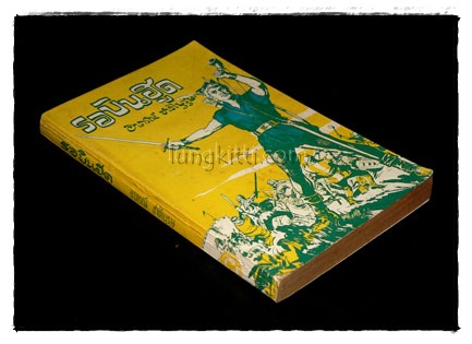 รอบินฮูด ขุนโจรบรรดาศักดิ์ (ROBIN HOOD ANO HIS MERRIE MEN) 016734