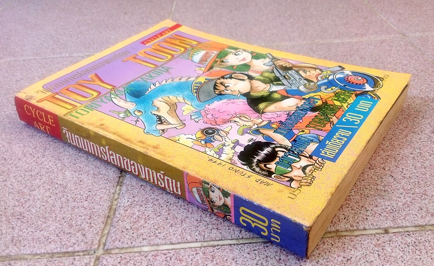 Toy Toon จินตนาการโลกของการ์ตูน Toriyama Akira