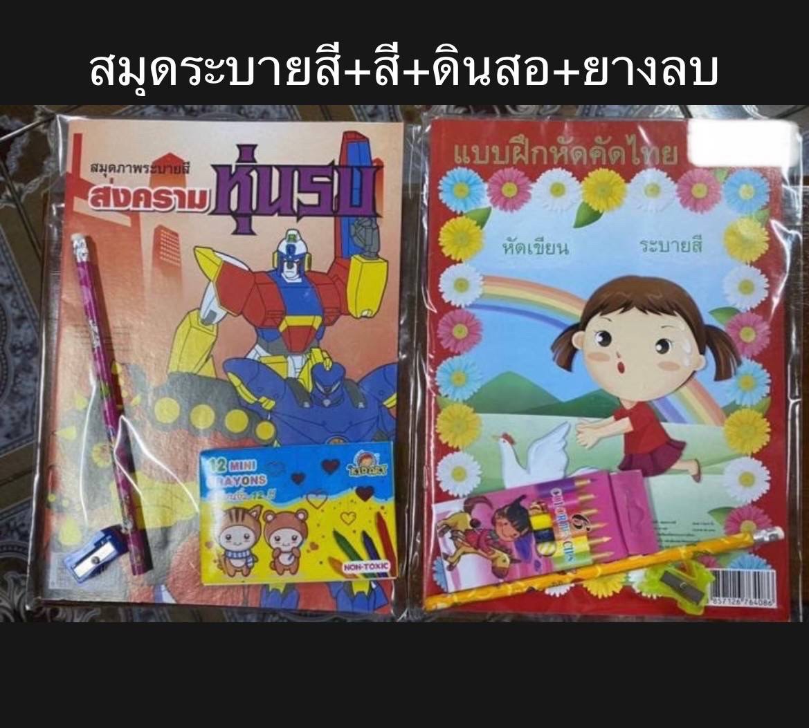 สมุดระบายสี+สี+ดินสอ+ยางลบ(ราคาต่อโหล)