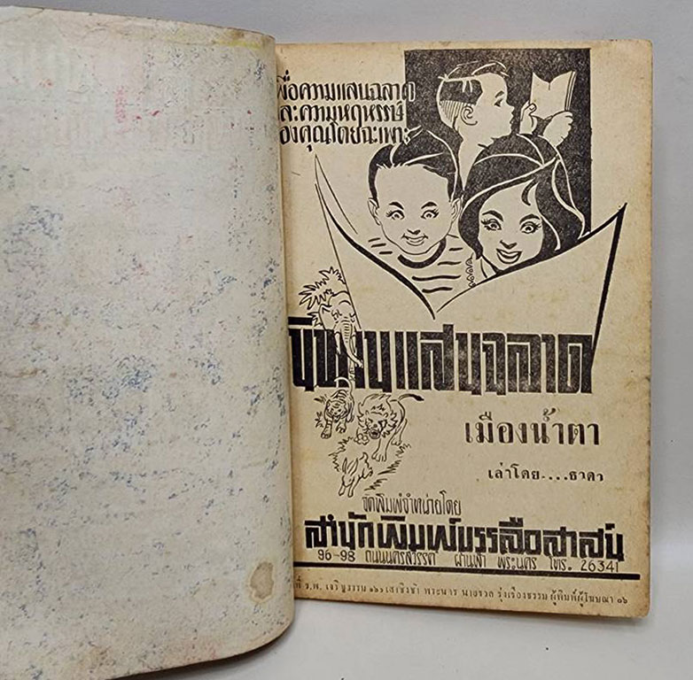 นิทานแสนฉลาด เมืองน้ำตา / ธาดา SKU-09866 2