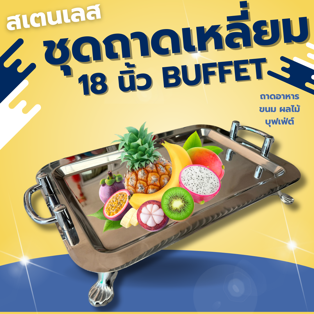 ถาดสเตนเลสสี่เหลี่ยมบุฟเฟ่ต์ 18 นิ้ว