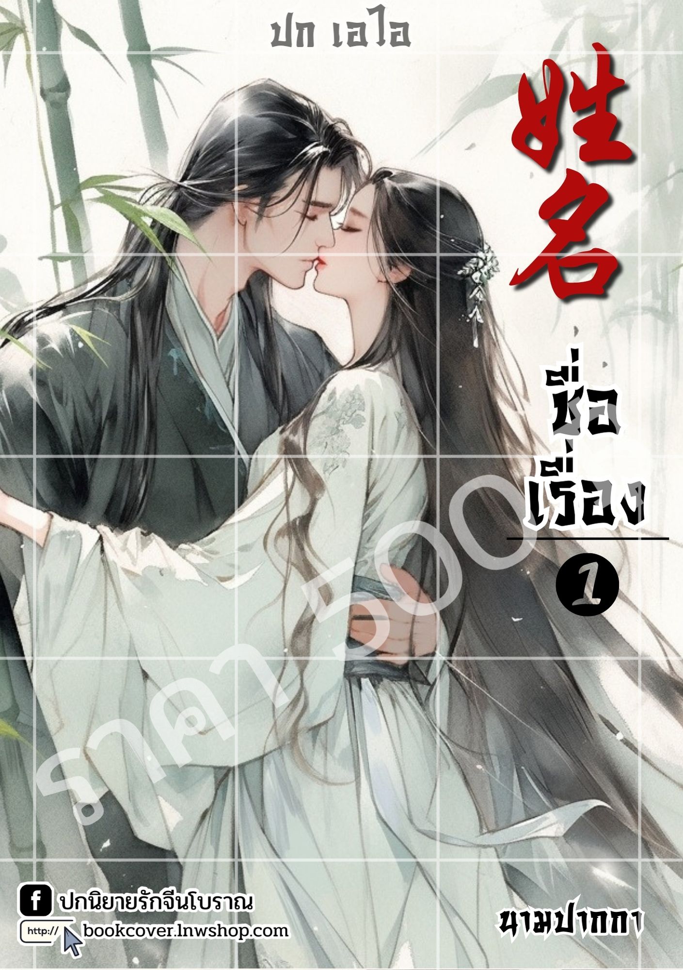 ปกเอไอ | ปกนิยายจีนโบราณ แนวภาพคู่รัก
