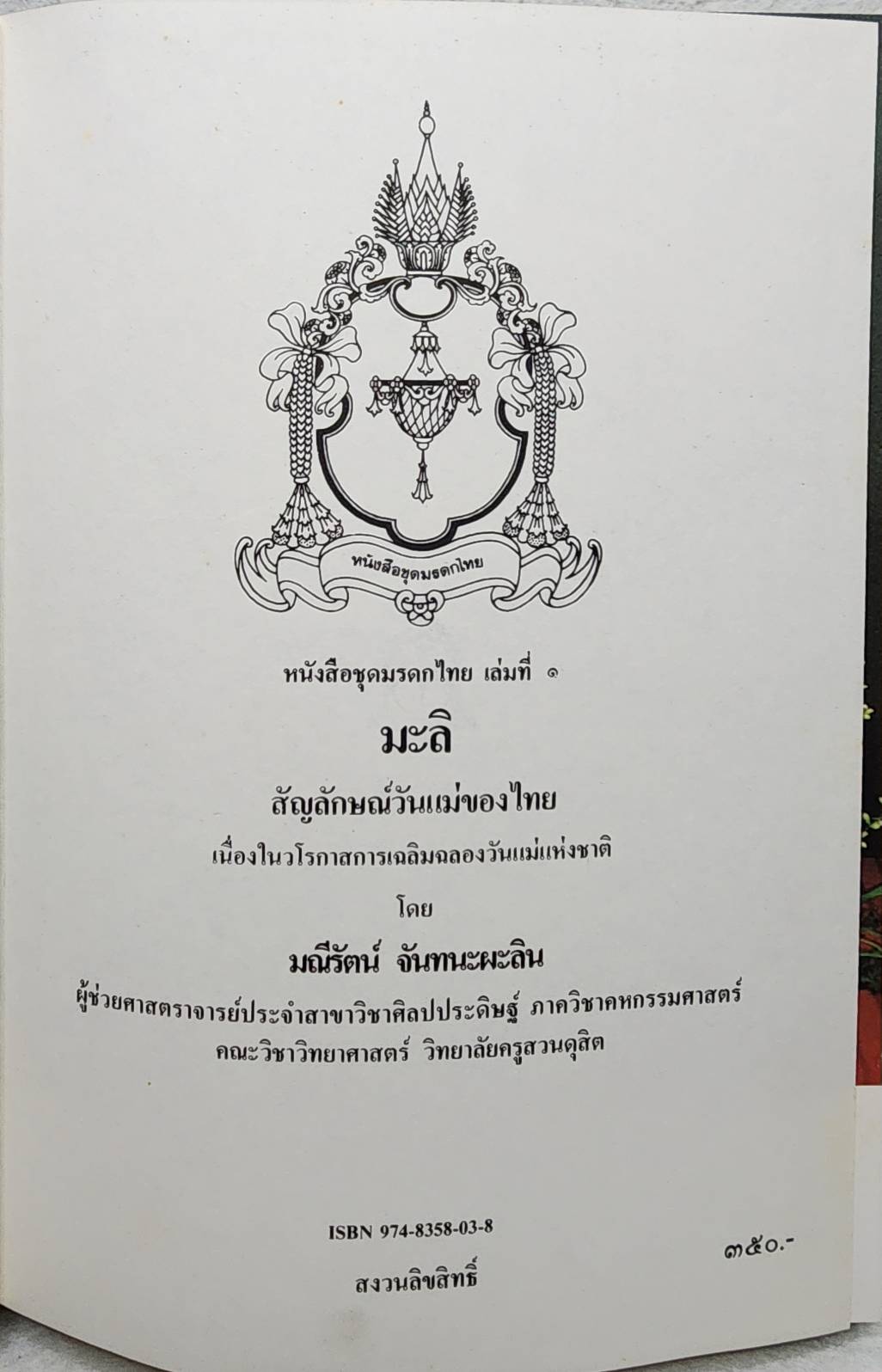มะลิ สัญลักษณ์วันแม่ของไทย SKU-10013