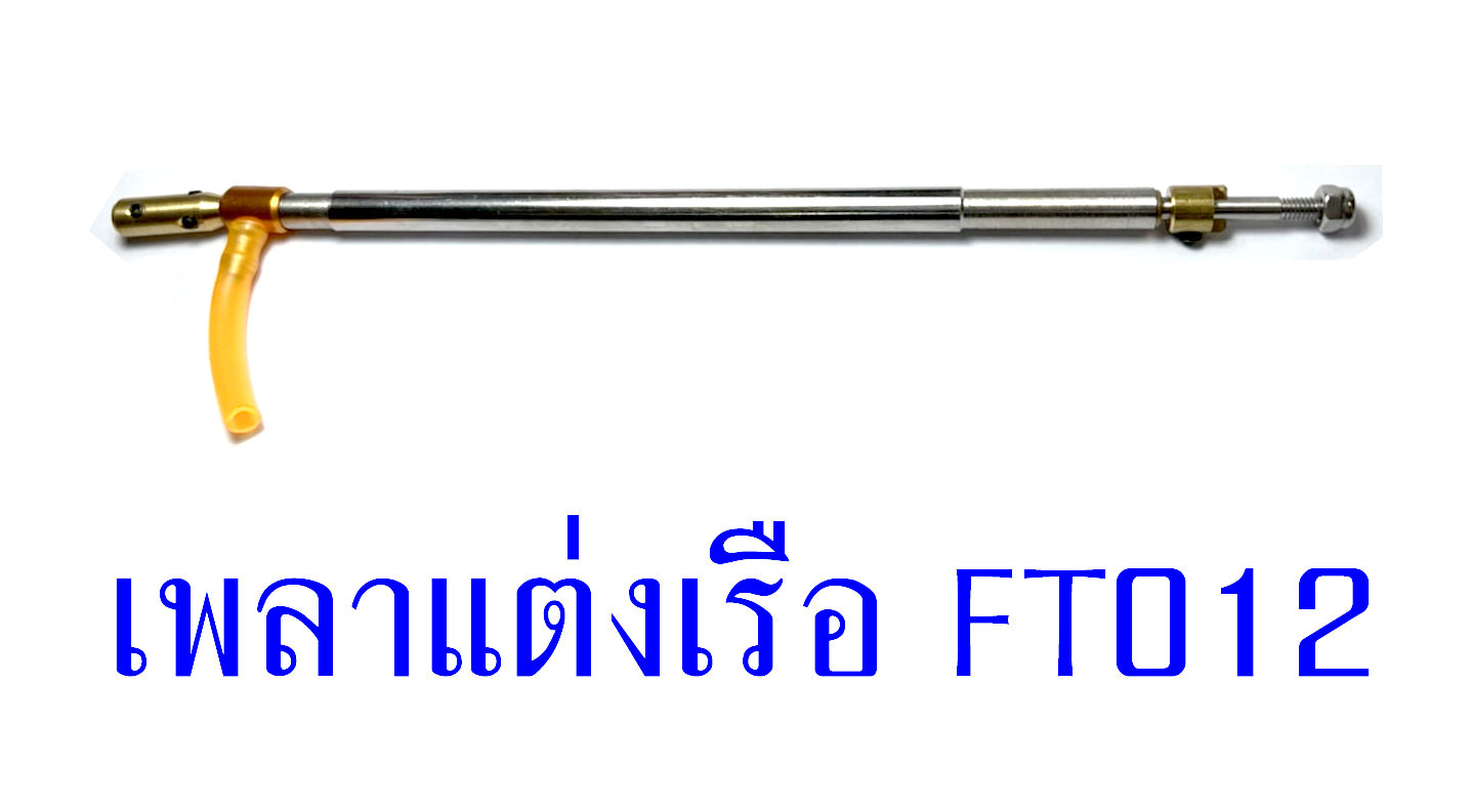 อะไหล่เรือ FT012 เพลาสลิงแต่ง