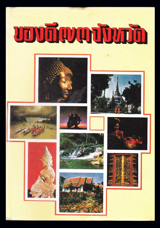 ของดี 73 จังหวัด / ประยูร พิศนาคะ 005536