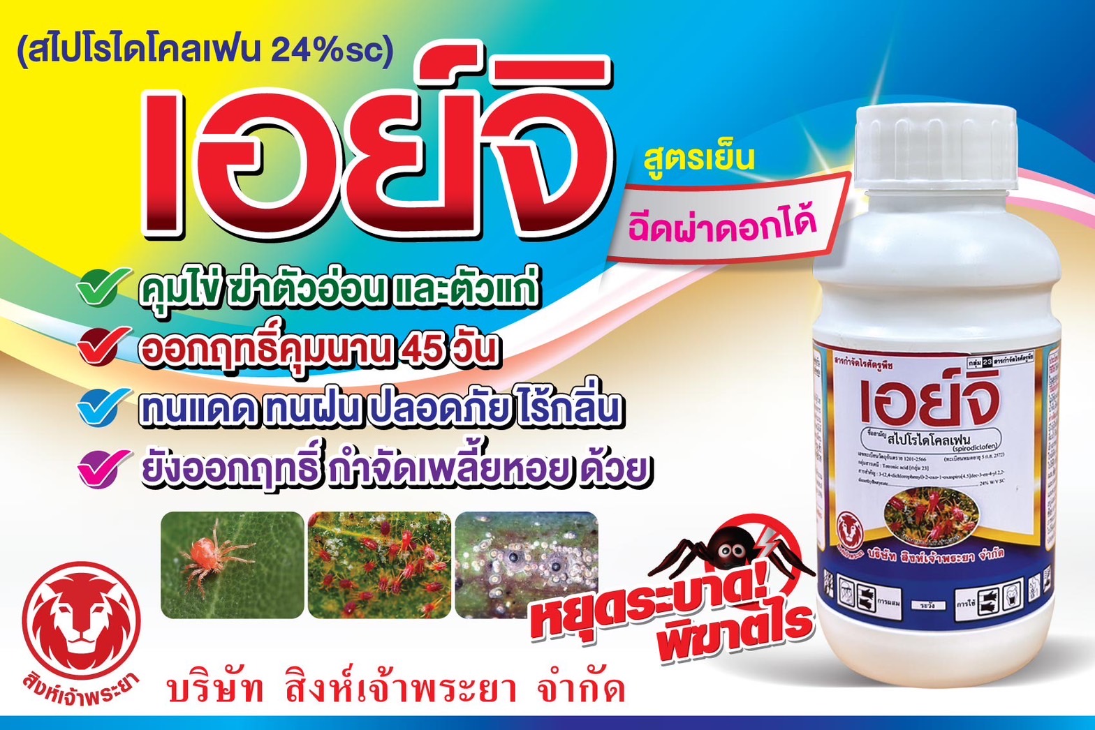 เอย์จิ 500ml. สไปโรไดโคลเฟน สารกำจัดไร ไรแดง ไรแมงมุม ไรขาว ไรสี่ขา ไรสนิม ไรกำมะหยี่ เพลี้ยหอย ฉีดพ่นผ่าดอกได้