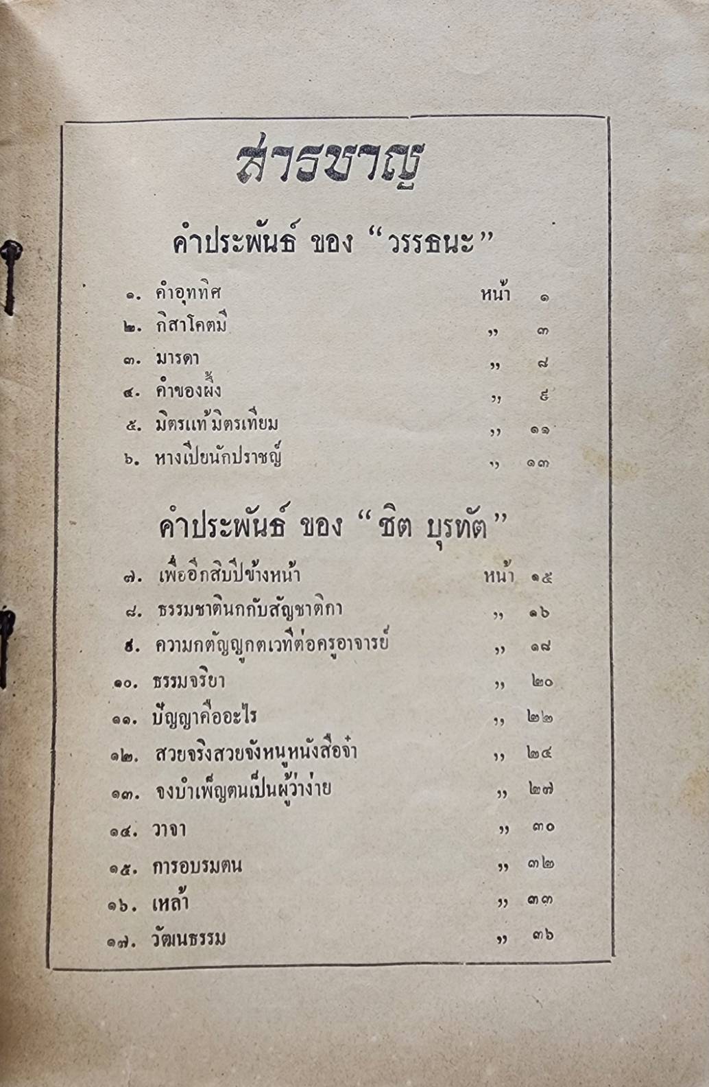 กิสาโคตมีและเรื่องอื่น ๆ ของ ชิต บุรทัต และ วรรธนะ 027403